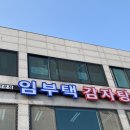 임부택감자탕 이미지