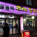 울돌목주먹고기 | 구의역 맛집 "울돌목 주먹고기" 솔직후기 💙