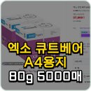 잉크토너마트 | 엑소 큐트베어 A4용지 80g 5000매 사무용 복사용지 추천 사용 후기 장점 단점(+비교) 가성비, 품질
