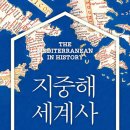 [도서정보] 지중해 세계사 / 데이비드 아불라피아 / 책과함께 이미지