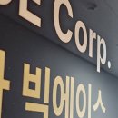 주식회사 빅에이스