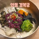 경상북도 안동시 종합민원실 | 안동 맛집 경복궁 육회비빔밥 현지인맛집 메뉴 룸식당 주차 내돈내산