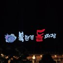 [남양주시] 경기도 물의정원 맛집 &#39;북한강돌짜장&#39; 후기