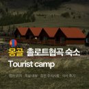 아웃트리캠프 | 몽골 숙소 촐로트협곡 Chuluut Canyon tourist camp