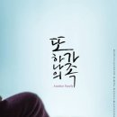 또하나의가족 이미지