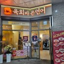 [고덕] 연어맛집, 육회바른연어 고덕푸르지오점