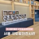LX국토정보박물관 | 서울 박물관 국토발전전시관 전시 정동길 걸으며 가볼만한곳