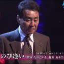 デュオ しのび逢い 듀오 시노비아이 둘의 밀회☆ 五木ひろし＆丘みどり 이미지