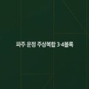 232-운정3-232 이미지