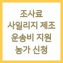 장흥한우섬유질배합사료영농조합법인 | 조사료 사일리지 제조 운송비 지원 농가 신청