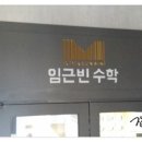 임근빈수학