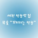 참숯꼬리치는막창