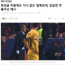 동점골 먹히고 빡친 메시와 애써 시선 피하는 바르샤 발베르데 감독.gif 이미지