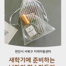 천안지역아동센터 | 새 학기 자존감 찾아주는 조향 향수 만들기 천안시 서북구 지역아동센터 미노천연공방 출강