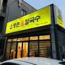 등촌샤브칼국수 경주점