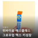 맥스클래스 | 저신장 성조숙증 아이 키성장 영양제, 서울대 위바이옴 에스클래스 그로우업 맥스 한삼덩굴 셀렌 솔직 후기