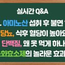 불면 영양제 아미노산, 당뇨 식후 혈당 높아요, 단백질왜 못 먹게하나? 놀라운 소화효소제의 효과 이미지