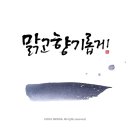 맑고 향기롭게 이미지