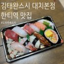 서울도곡초등학교 | 한티역 맛집 김태완스시 대치본점 스시 맛집 포장 추천 후기