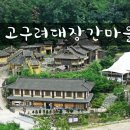 고구려대장간마을 이미지