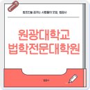 원광대학교 대학원 이미지