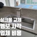 싱크볼 교체 업체 엠보 사각 시공 비용
