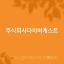 주식회사 다이버