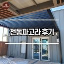 소방본부 옥상에 시스템파고라 설치 과정 (가격공유까지) 이미지