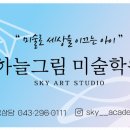 하늘그림동남미술학원