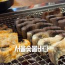 서울숯불바다