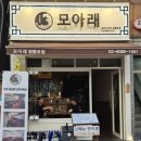 모아래