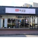 목살집 이미지