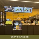 컴포즈커피울산언양읍성점