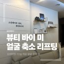 뷰티바이비 | [동작] 숭실대입구 작은얼굴 관리, <뷰티 바이 미> 얼굴축소 리프팅 받고 온 후기✨