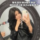 대구 염색 추천 :: 탈색 없이 애쉬컬러 완성! 에이치쿤스트 대구시청점 후기