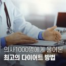 의사 1000명에게 물어본 최고의 다이어트 방법 이미지