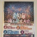 < 아타미 불꽃축제 후기 > 5월 24일 시즈오카현 아타미온천 불꽃축제 후기와 올해 불꽃축제 일정까지...