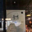 수원-1240 | 수원 권선동 맛집 분위기 좋은 술집 와인바 무대 내돈내산 후기