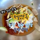 밀양 현지인맛집 대설면옥 주말 점심 후기