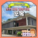 카페 그 곳 | [카페 포옥] BTS RM 광고 촬영지로 핫한 그 곳, 포천 대형 카페 후기 (내돈내산)