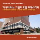 뉴 로맨틱(NEW ROMANTIC) | [호텔리뷰] 가나자와 뉴 그랜드 호텔 프레스티지(Kanazawa New Grand Hotel Prestige) #가나자와추천호텔