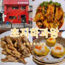 초지공원(상) | 초지동중식당맛집 초지화과왕 푸짐한 중화요리 한상 구수계, 탕수육, 딤섬 후기