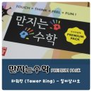 육칠팔구 | # 만지는수학 프리미엄팩 - 타워링으로 일이삼사오 놀이해보아요 ♬