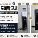 그린빌 인근 | 포항 도어락 교체｜남구 이동그린빌명품아파트 밀레 M5900S 설치 후기