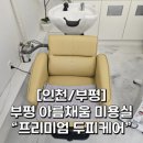 인천ㅣ부평, &#34;아름채움&#34; 미용실에서 프리미엄 두피케어 받고 왔어요!