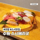 굿 셀러드 | 수원역 초밥 스시베리굿 퀄리티 좋은 가성비 초밥집 후기