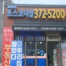 포스코더샵단지내부동산공인중개사사무소 이미지