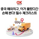 중국 해외직구, 이거 몰랐다간 손해 본다! 필수 체크리스트