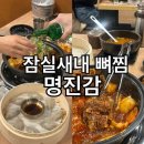 잠실새내 뼈찜 &#39;명진감&#39; 살코기 많고 술을 부르는 맛집
