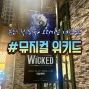글라스스토리 길동점 | [부산] 뮤지컬 위키드 오리지널 내한공연 관람후기 | 13년 만의 만남